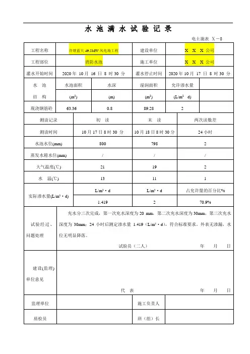 水池满水实验记录(附渗水量计算公式)-消防水池