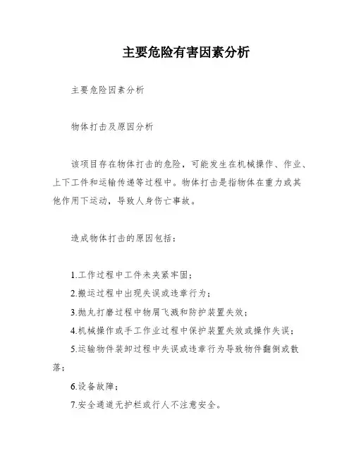 主要危险有害因素分析
