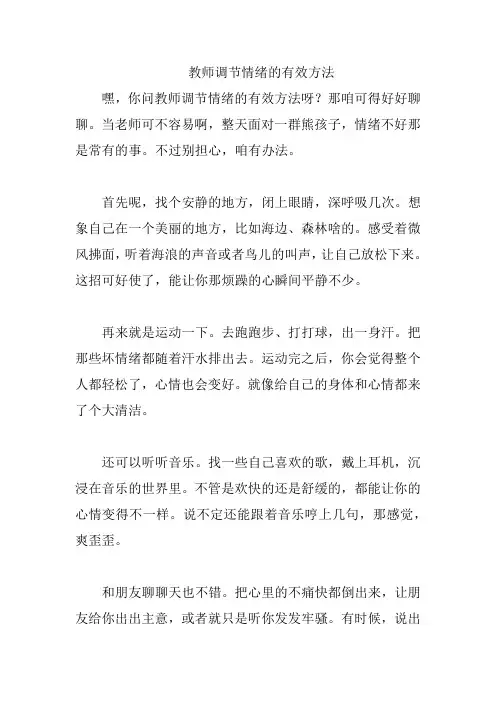 教师调节情绪的有效方法
