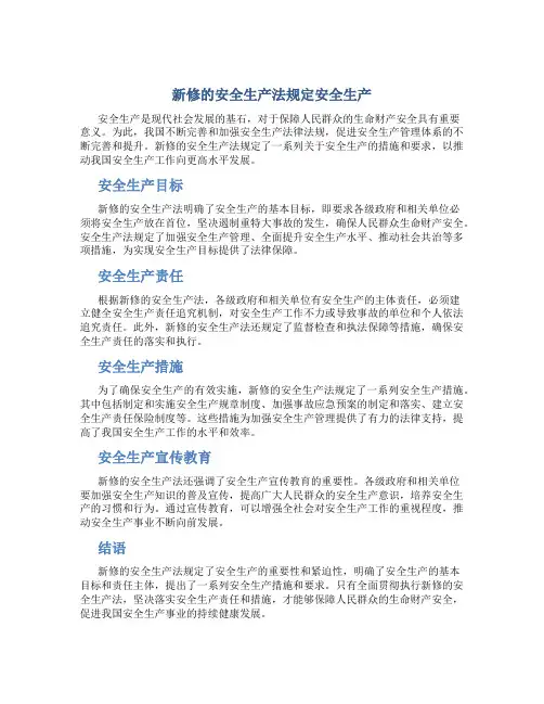 新修的安全生产法()规定安全生产