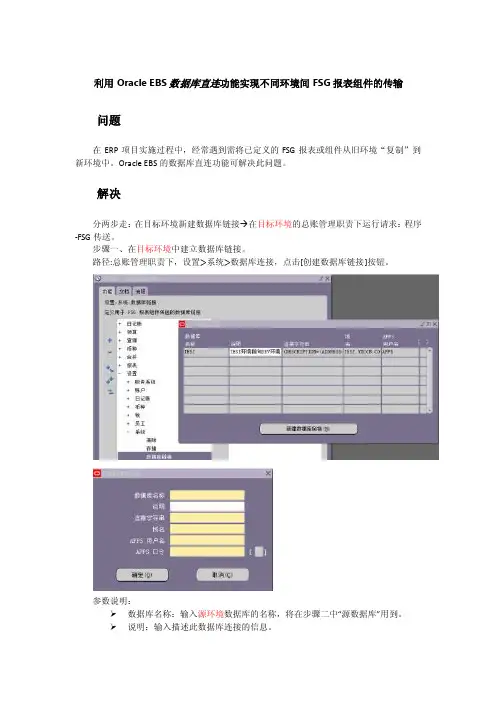 利用OracleEBS数据库直连功能实现不同环境间FSG报表组件的传输