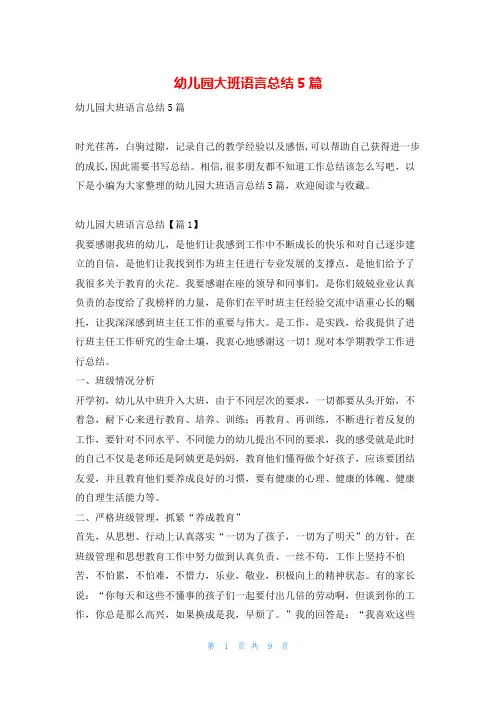 幼儿园大班语言总结5篇