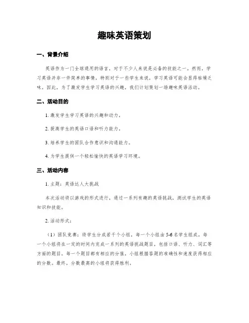 趣味英语策划