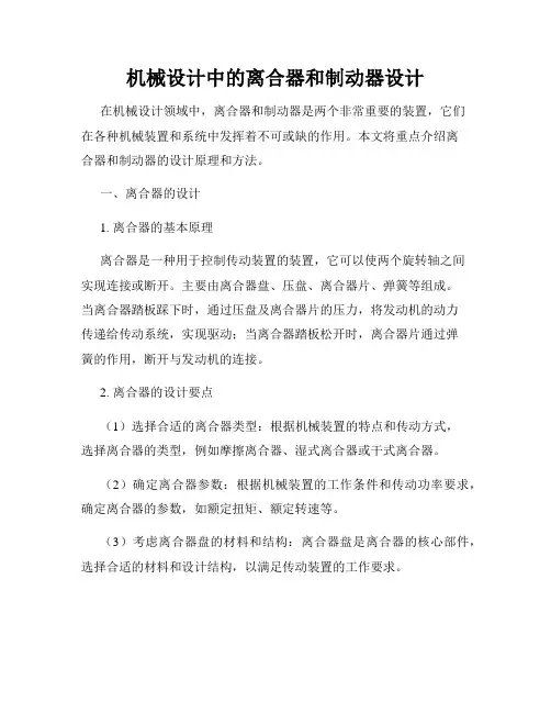 机械设计中的离合器和制动器设计