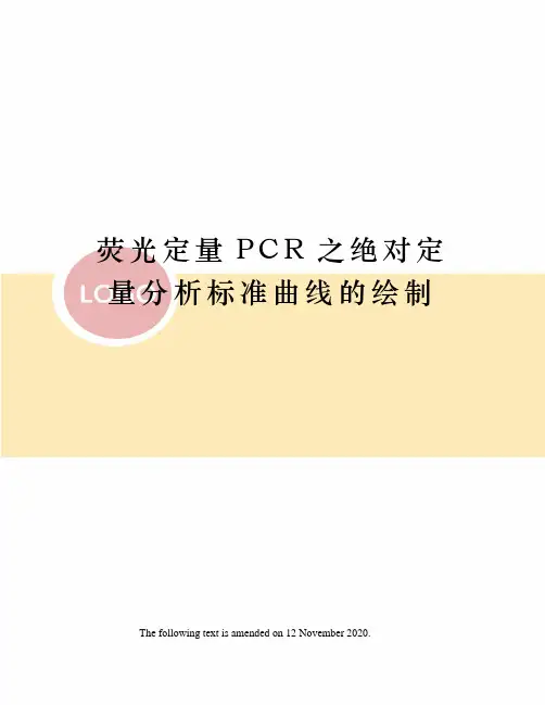 荧光定量PCR之绝对定量分析标准曲线的绘制