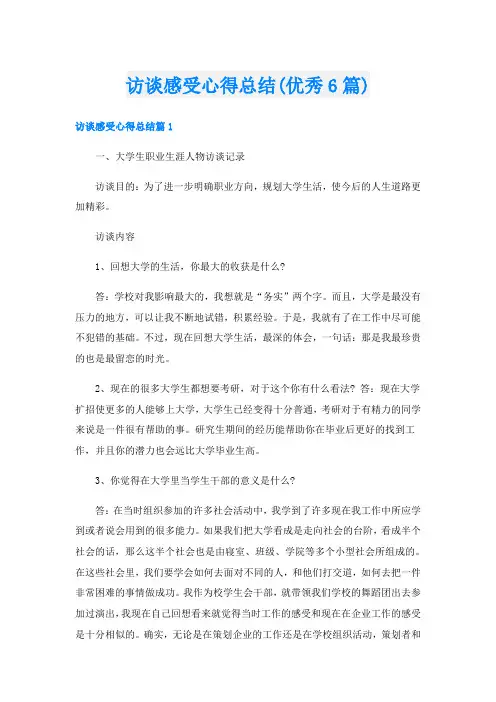 访谈感受心得总结(优秀6篇)
