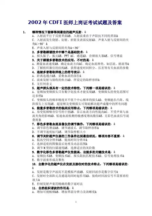 2002年CDFI医师上岗证考试试题及答案讲解