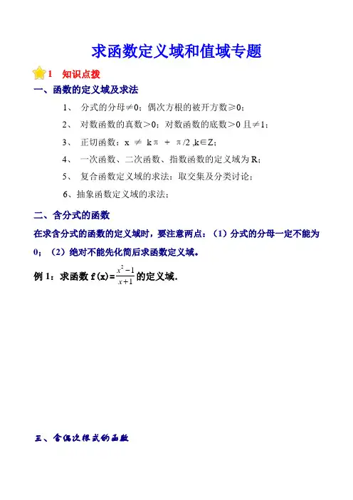 高中数学《函数定义域值域》专题复习