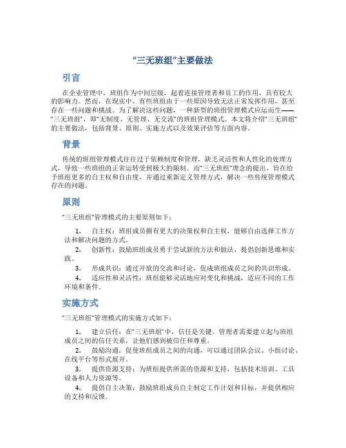 “三无班组”主要做法