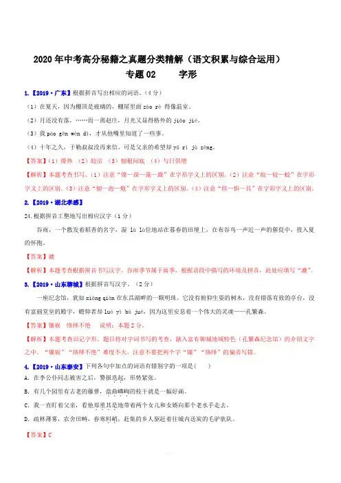 2020年中考高分秘籍之真题分类精解(语文积累与综合运用) 专题2：字形