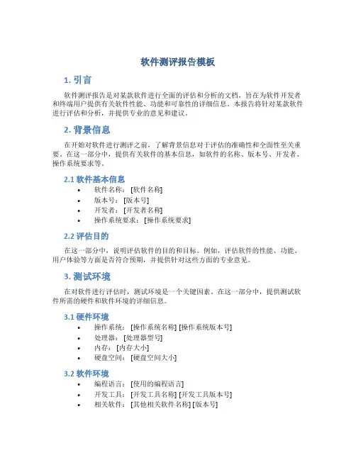 软件测评报告模板