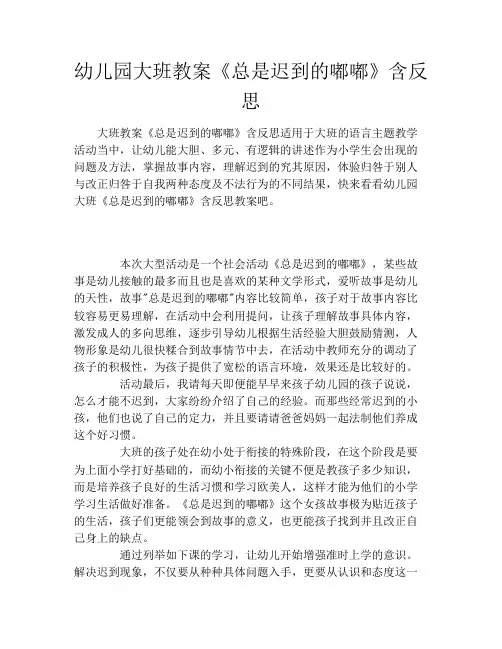 幼儿园大班教案《总是迟到的嘟嘟》含反思