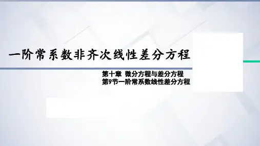 10.9-2一阶常系数非齐次线性差分方程