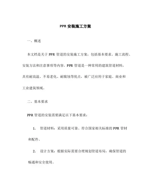ppr安装施工方案