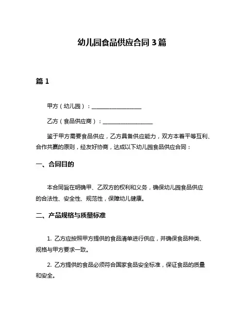 幼儿园食品供应合同3篇