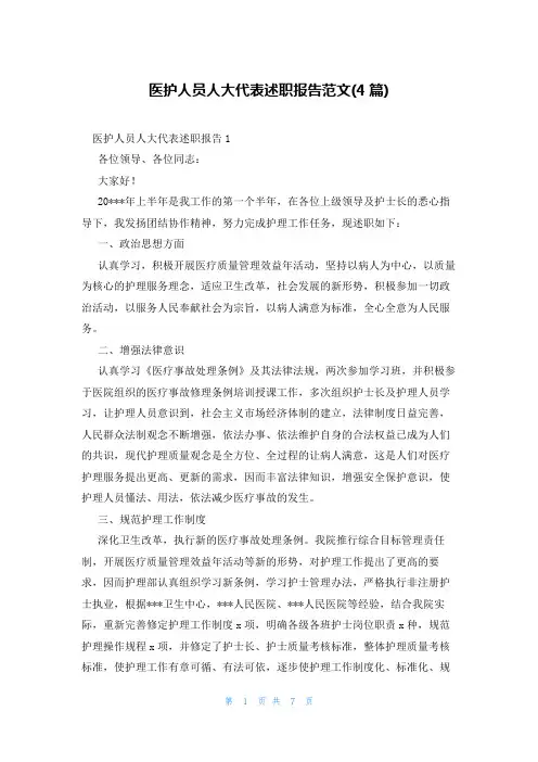 医护人员人大代表述职报告范文(4篇)