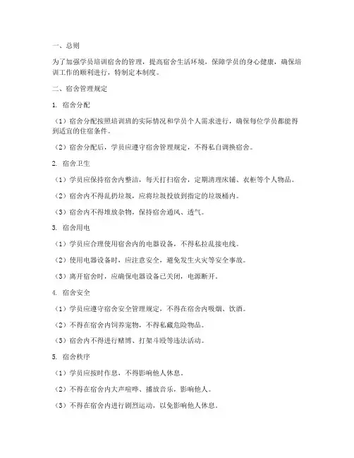 学员培训宿舍管理制度