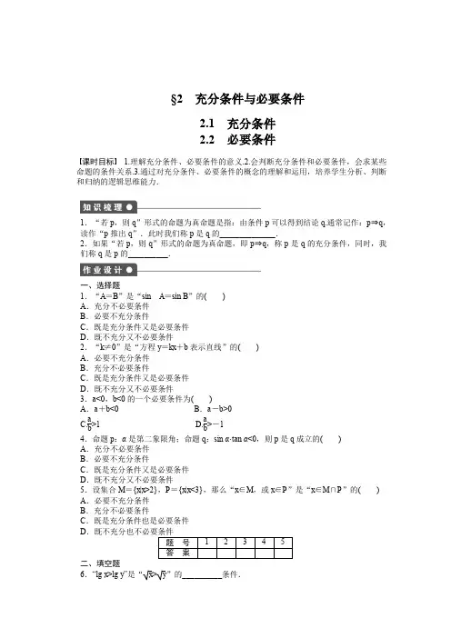 北师大版高中数学选修—学—同步教学案常用逻辑用语§ 充分条件与必要条件