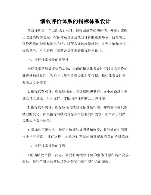 绩效评价体系的指标体系设计