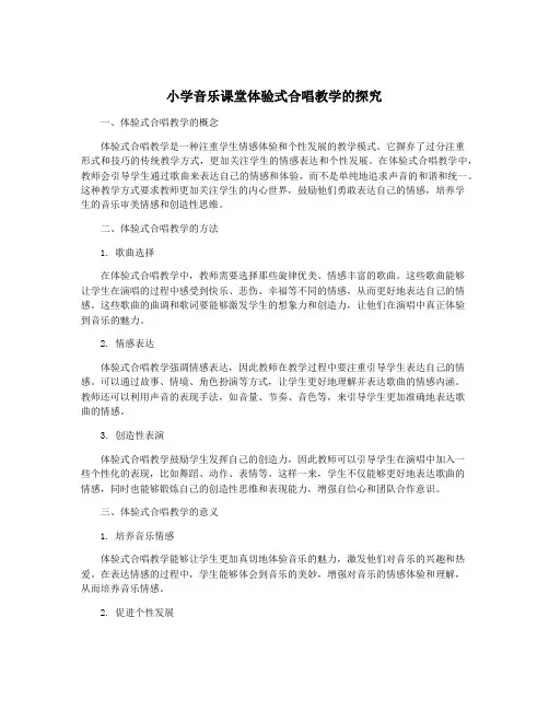 小学音乐课堂体验式合唱教学的探究