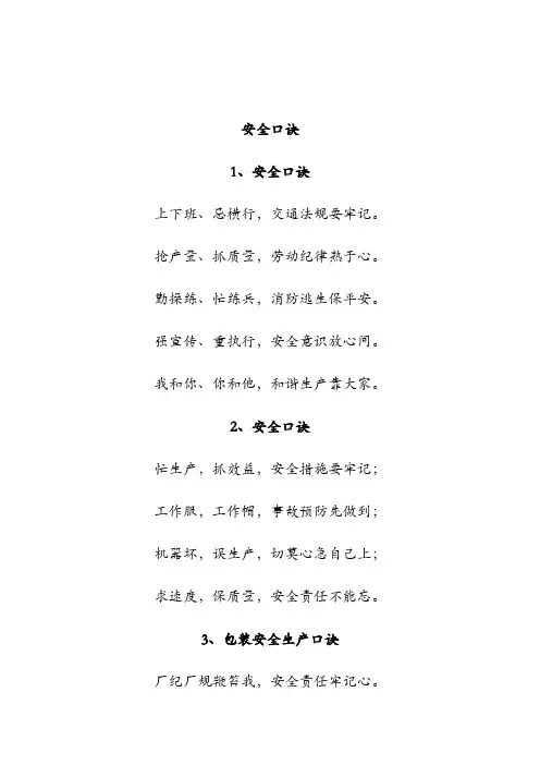 安全生产口诀