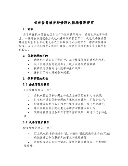 机电设备维修的保养管理规定