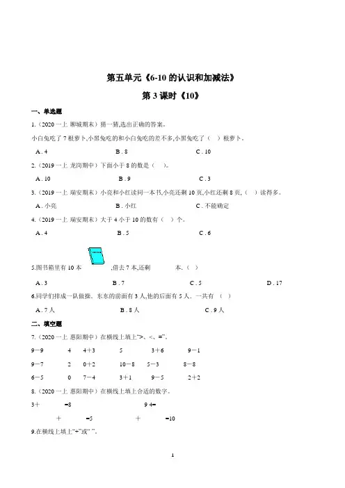 人教版数学一年级上册第五单元第3课时《10》一课一练(含答案)