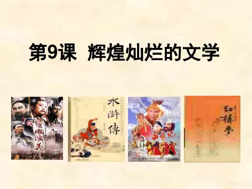 第9课 辉煌灿烂的文学 课件-人教版高中历史必修三