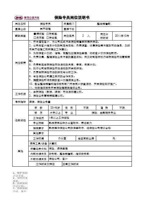 保险专员岗位说明书