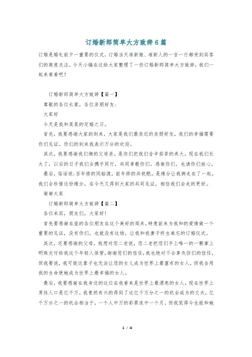 订婚新郎简单大方致辞6篇