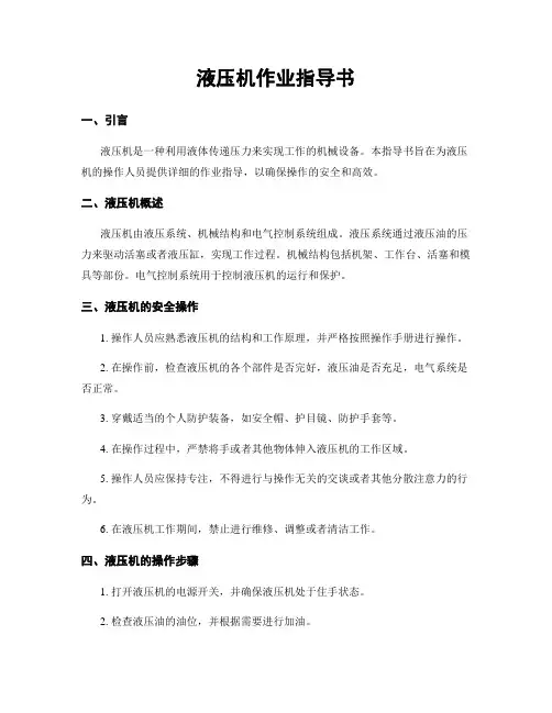 液压机作业指导书