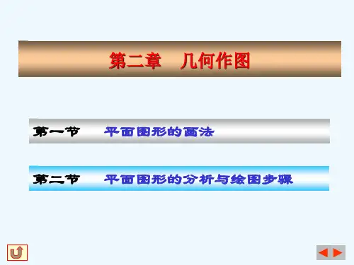机械制图之几何作图(ppt 22页)