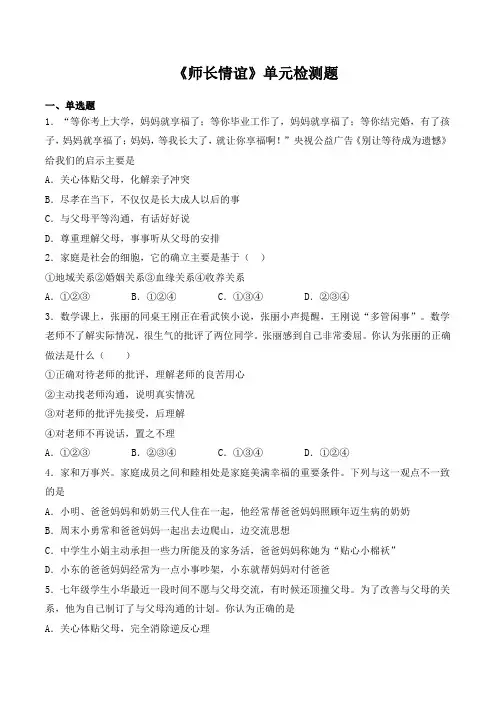 第三单元《师长情谊》单元检测题（含答案）