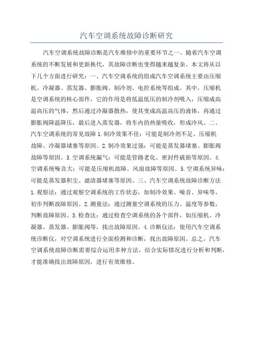 汽车空调系统故障诊断研究