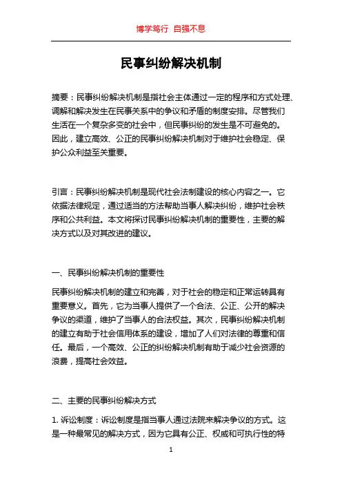 民事纠纷解决机制