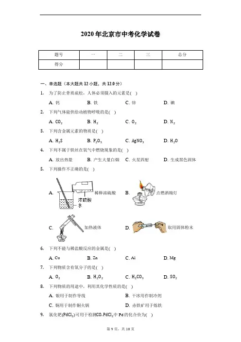 2020年北京市中考化学试卷