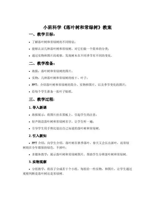 小班科学《落叶树和常绿树》教案