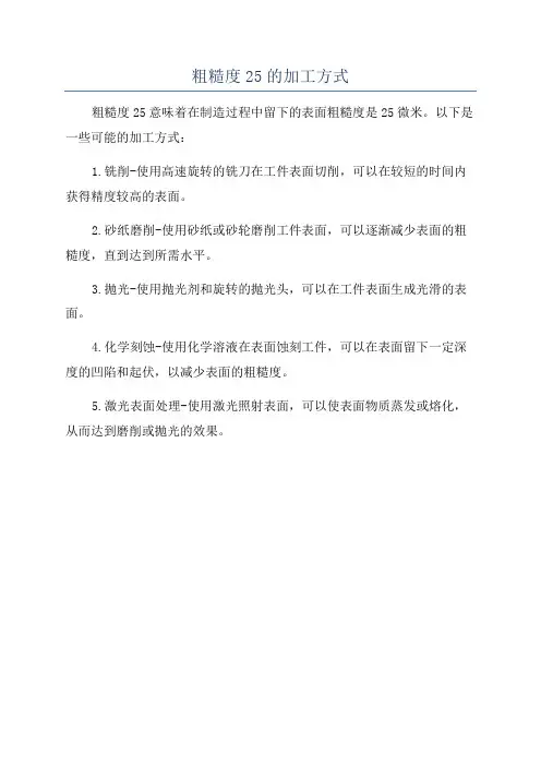 粗糙度25的加工方式