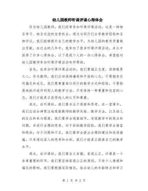 幼儿园教师听课评课心得体会