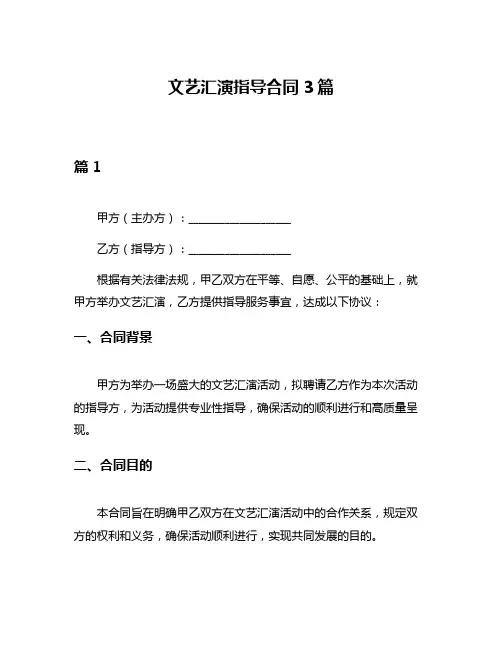 文艺汇演指导合同3篇