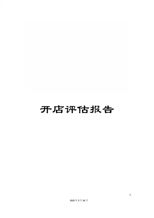开店评估报告