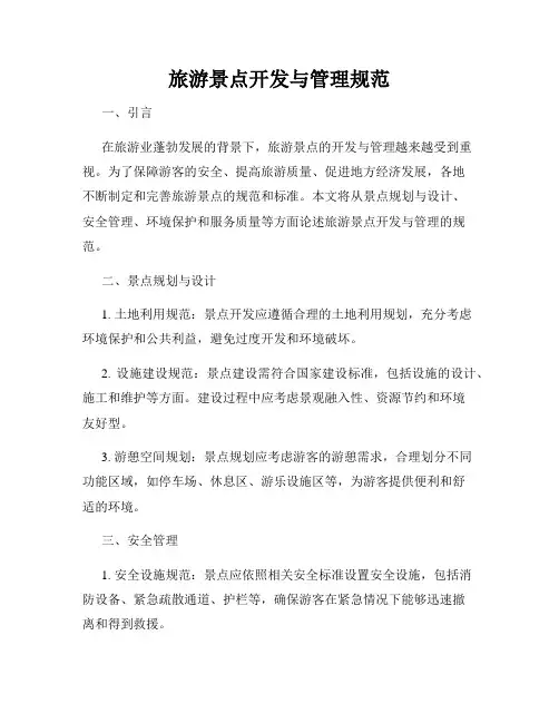 旅游景点开发与管理规范