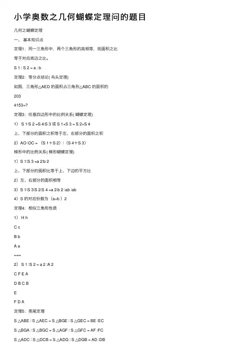 小学奥数之几何蝴蝶定理问的题目
