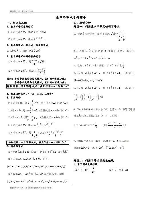 最新基本不等式完整版(非常全面)