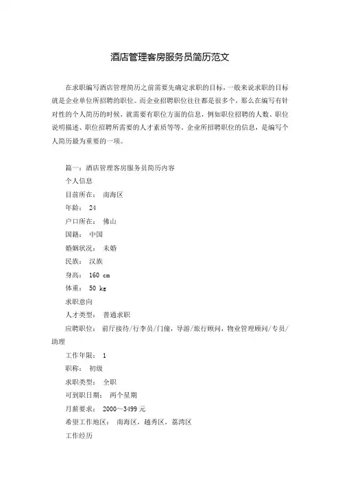 酒店管理客房服务员简历范文