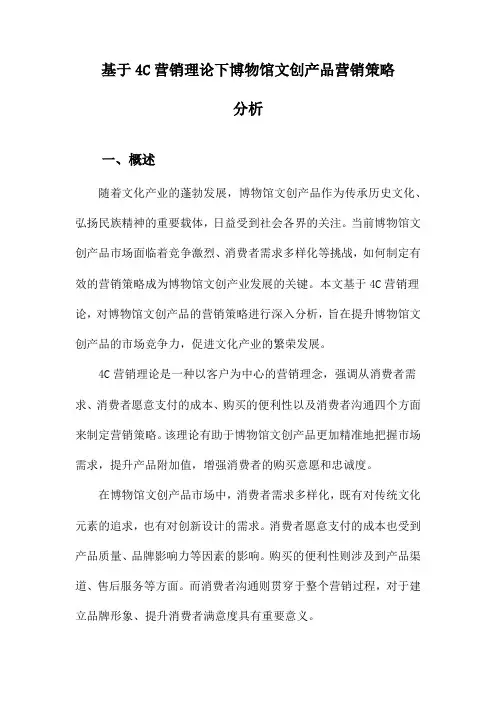 基于4C营销理论下博物馆文创产品营销策略分析