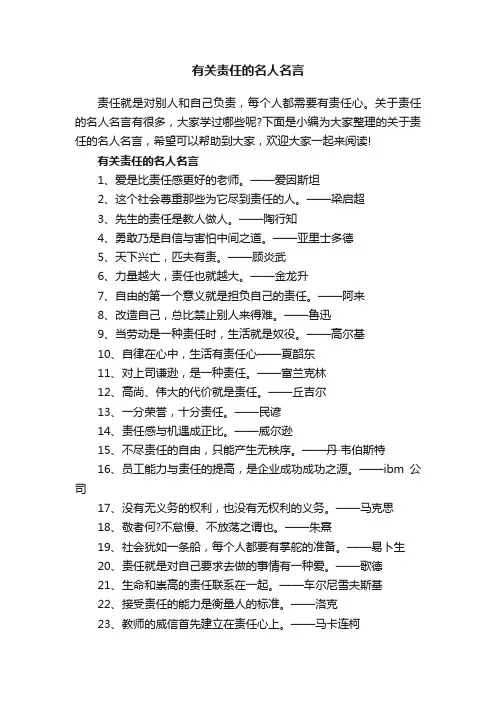 有关责任的名人名言
