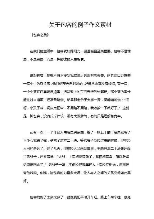 关于包容的例子作文素材