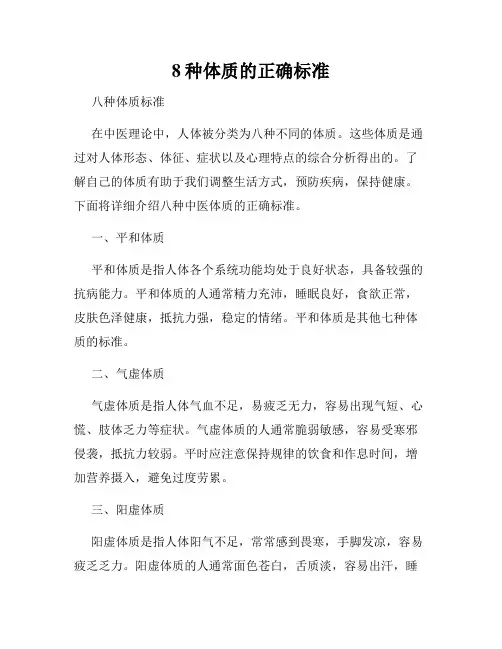 8种体质的正确标准