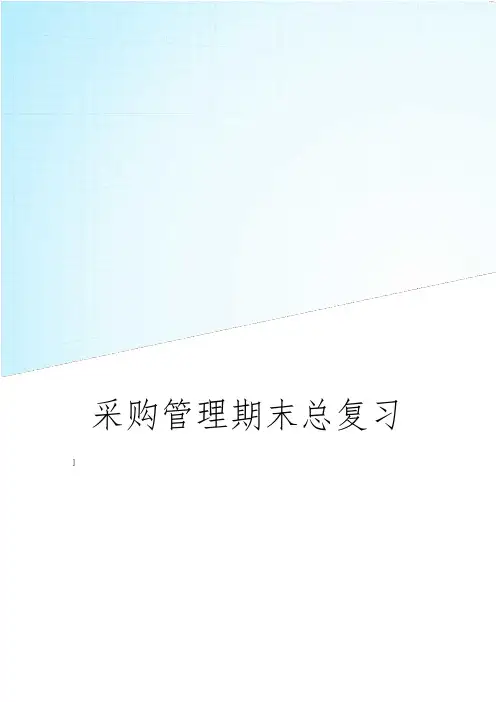 11_采购管理期末复习资料